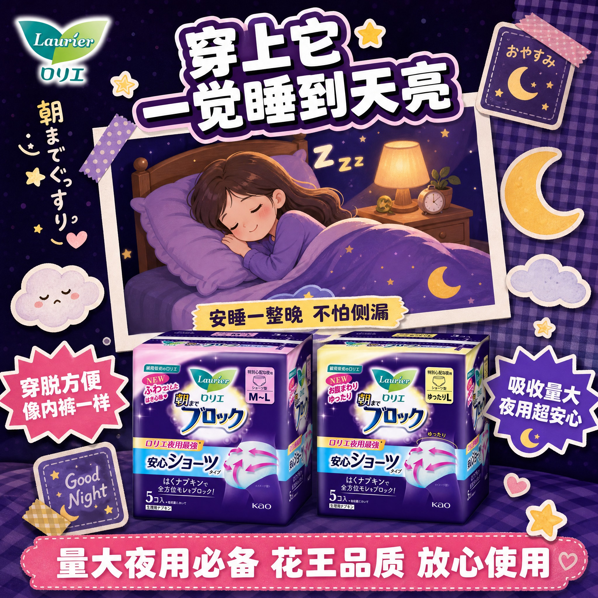 [主图5] 使用场景+夜用安睡氛围 花王乐而雅安心裤 大头贴手… - 图片创意预览