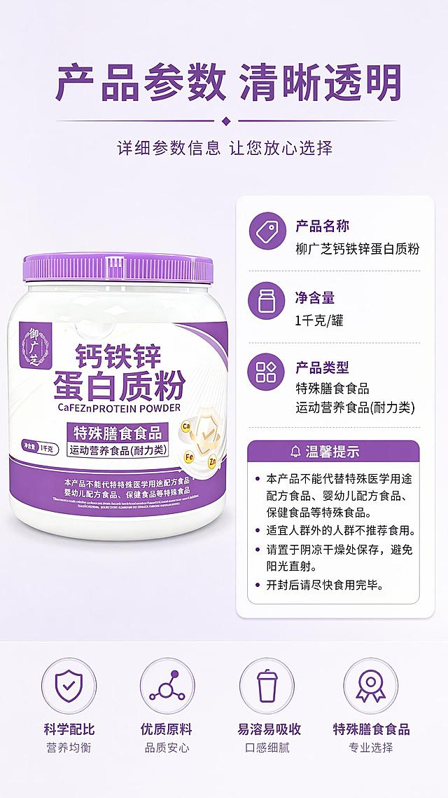 [第8屏] 规格参数信息-柳广芝钙铁锌蛋白质粉产品规格与说明展示，本屏使用【图1】https://gdesign-dam-hz.dancf.com/37151729557816370/c62b817047b34a7a9e4d3637c89c61d7.png新产品。
[氛围/风格] 简约清晰信息风，专业规整，符合食品详情页规范。
[元素布局] 产品放置在画面左侧占比约45%，右侧放置产品规格和说明信息，包含产品名称、规格、类型、提示说明，信息排版清晰有序，分块展示不拥挤。
[光影质感] 均匀柔光，产品和信息都清晰明亮，阴影柔和，阅读舒适。
[配色色系] 全局底色 #F8F8FF；主色浅紫+白色，文字深紫色，符合整体配色风格统一。
[视角构图] 左产品右信息的左右分栏排版，符合移动端纵向浏览习惯。
[文字版式] 顶部主标题「产品参数 清晰透明」，居中加粗；右侧信息分块排列，产品名称、净含量、产品类型、温馨提示依次展示，字体大小适配移动端清晰可辨，字体风格和首屏保持一致。
[比例分辨率] 9:16 竖版，宽1080px，高1920px，4K分辨率，高清画质。
[负向提示词] 产品变形，信息重叠，文字错乱，颜色偏差，水印，文字过小，虚假参数