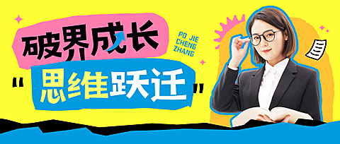 教育培训课程直播预告宣传推广公众号首图