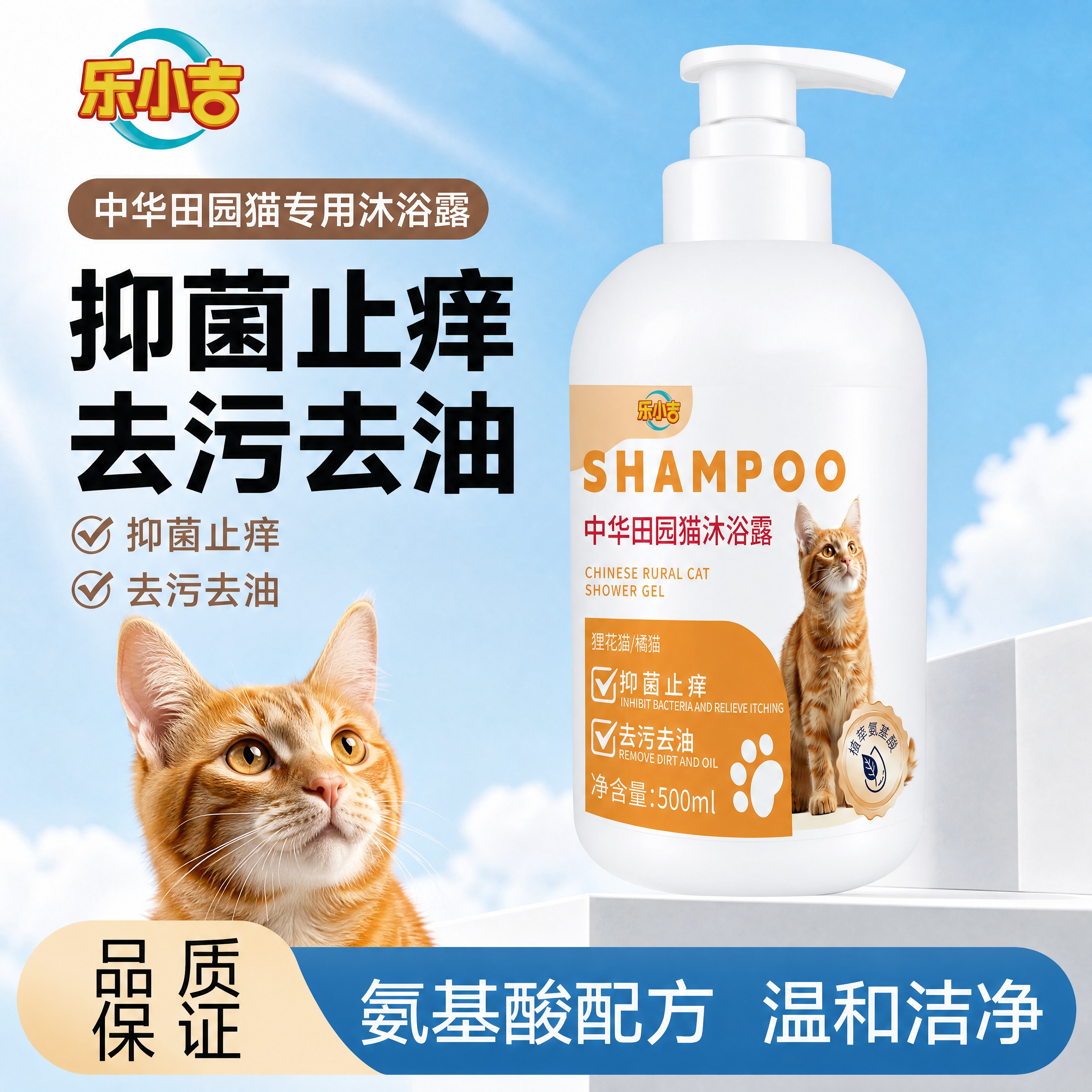 [单张主图] 乐小吉中华田园猫沐浴露500ml 爆款主图复刻，… - 图片创意预览