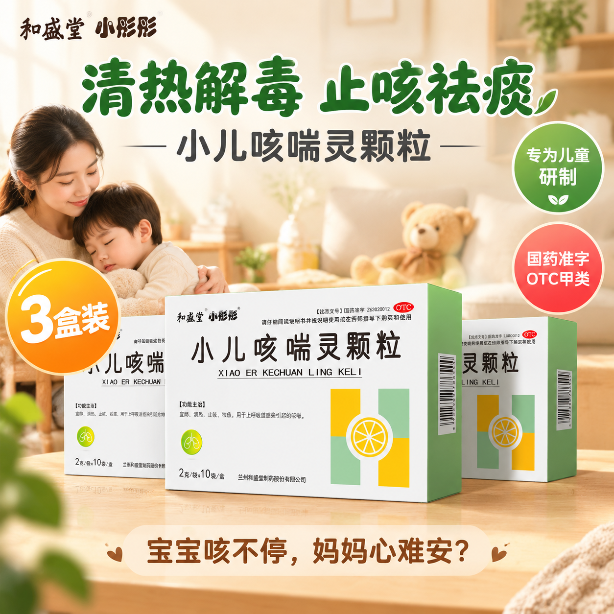 [单张主图] 和盛堂小彤彤 小儿咳喘灵颗粒 淘宝天猫电商主图… - 图片创意预览