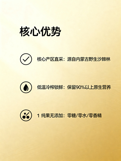 产品手册内页，产品优势页，标题"核心优势"，文字内容为"✅ 核心产区直采：源自内蒙古野生沙棘林  ✅ 低温冷榨锁鲜：保留90%以上原生营养  ✅ 纯果无添加：零糖/零水/零香精"，每个优势配小图标，高预览效果