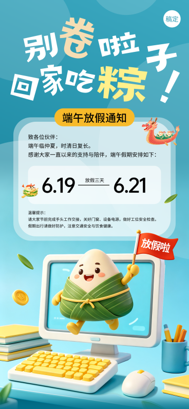 端午放假通知可爱卡通风通用全屏竖版海报预览效果