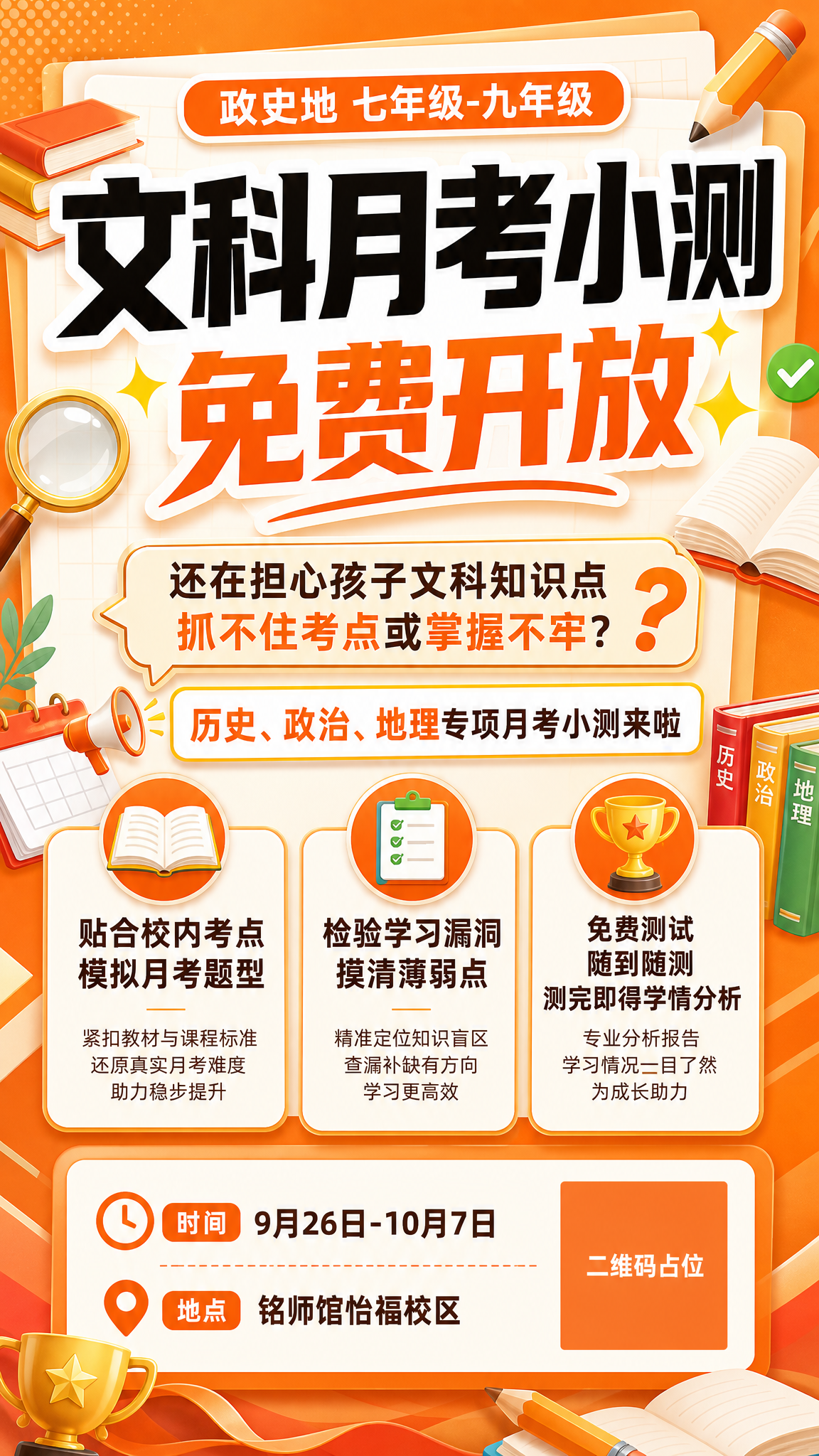 设计一张竖版9:16课程招生宣传海报，主题为初中文科月考小测免… - 图片创意预览