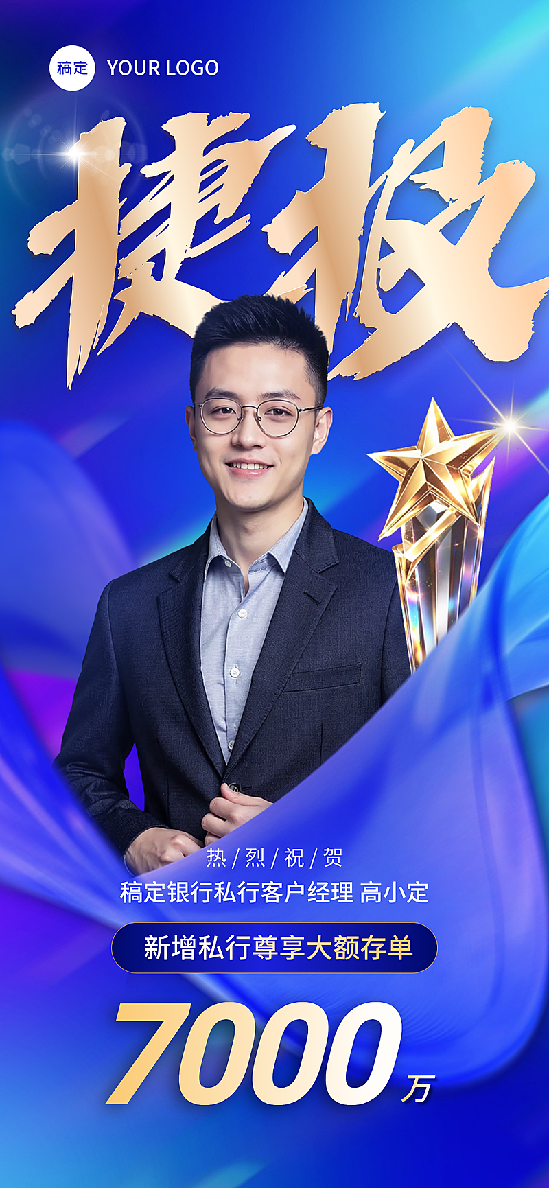 业绩捷报蓝金商务风金融人物喜报