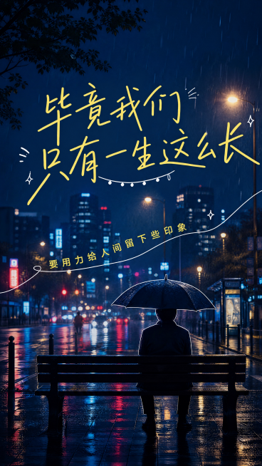 参考原图蓝色夜景氛围感，9:16竖幅海报，故事感风格，保留原版式骨架：手写体主标题在上半部分，人物剪影坐在下方长椅上。整体主色调为深蓝色，搭配亮黄色手写文字，氛围静谧有故事感。主标题文案："毕竟我们只预览效果