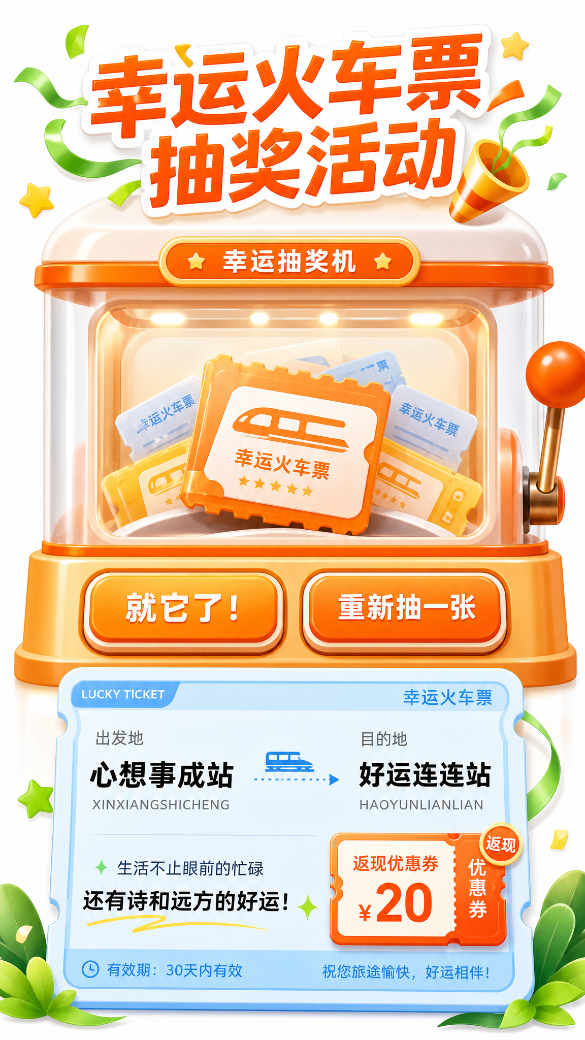 火车票抽奖 - 图片创意预览