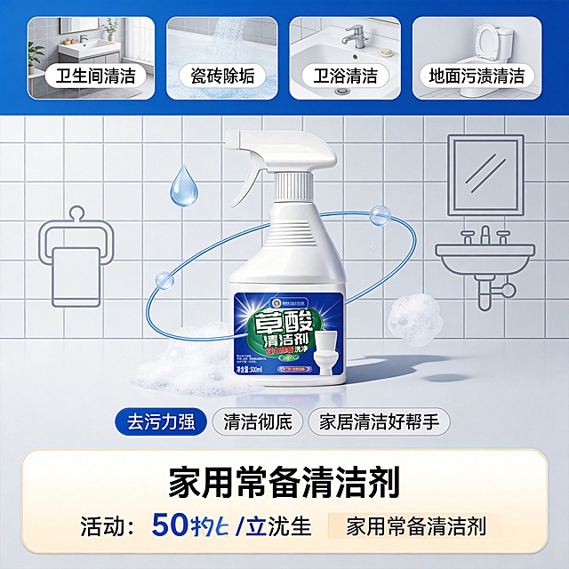 设计类型：电商正方形主图（800×800px），产品展示 + 卖点突出型
设计风格：简约洁净、家政清洁风、专业实用、视觉清爽
主体：草酸清洁剂产品瓶、液体 / 喷雾形态展示
装饰元素：水滴、泡沫、清洁线条、瓷砖 / 卫浴轮廓图标
色调：主色蓝色 + 白色，辅助浅灰，干净透亮
氛围：强力清洁、省心省力、家用适用、清爽干净
文字信息
主标题：草酸清洁剂
卖点标签（主标题下方同色块）
去污力强 清洁彻底
家居清洁好帮手
场景标签（活动模块上方）
卫生间清洁
瓷砖除垢
卫浴清洁
地面污渍清洁
活动信息（浅米白渐变边框色块、画面下部）
家用常备清洁剂