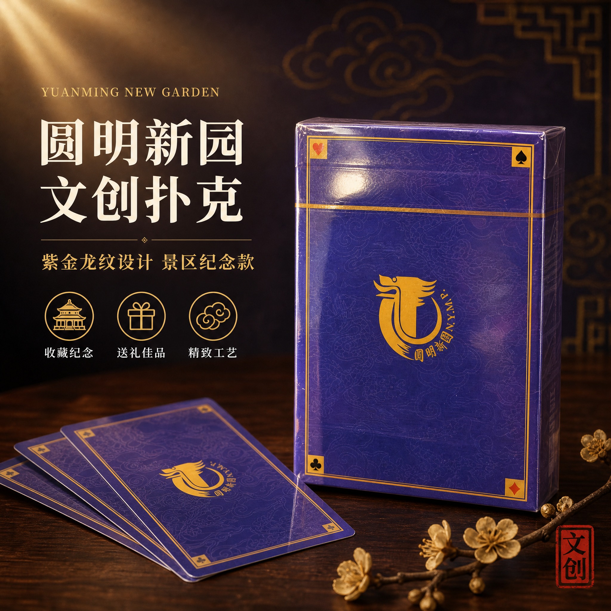[单张主图] 圆明新园文创扑克牌 高级国风质感电商主图 礼赠收… - 图片创意预览