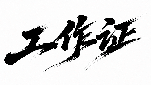 黑色字体，白色背景，干净的背景，创意手写书法字体设计三个字"工作证"，所有文字单行横向排列，从左到右依次为"工"、"作"、"证"，将字体进行大幅度抽象变形。笔画粗重有力如同毛笔饱蘸浓墨挥毫书写，笔画末端带有自然的飞白和笔触散开效果，撇捺等主笔夸张延伸形成锋利的笔锋拖尾，整体字形向右上方倾斜带有动感和力量感，字与字之间笔画呼应气韵连贯，风格豪迈大气充满书法艺术张力。画面中只能出现这三个字："工"、"作"、"证"，不得出现参考图中的原文字，不得增加、遗漏或替换任何一个字。文字整体必须完整呈现在画面内不可被裁切，四周留有安全边距