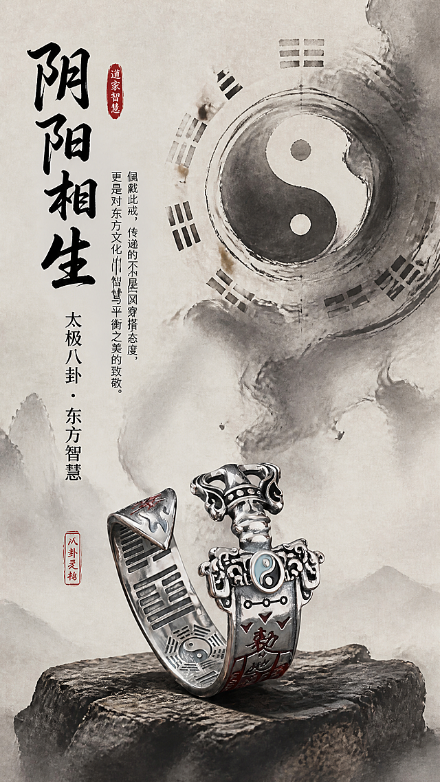 [第11张] 文化寓意页 - 道家符号的东方智慧之美。本张使用【图5】作为商品主体。
[氛围/风格] 东方文化意境风，水墨禅意，道家哲学氛围。
[元素布局] 戒指置于画面下方，放置在古朴石台上，占比约35%；上方大面积水墨晕染效果，呈现太极八卦演变的抽象图案；背景为浅灰水墨渐变；戒指造型与输入图一致。
[光影质感] 柔和漫射光，整体朦胧有诗意，水墨质感自然，戒指清晰突出。
[配色色系] 全局底色 #E8E8E8 浅灰调；主色墨黑与银灰；辅助色朱砂红点缀；点缀色米白。
[视角构图] 竖版上下构图，上虚下实，意境悠远。
[文字版式] 版式为上半部分水墨文字 + 底部产品。主标题「阴阳相生」，采用书法大字，墨黑色；副标题「太极八卦 · 东方智慧」；正文小字说明佩戴此戒传递的不仅是国风穿搭态度，更是对东方文化中智慧与平衡之美的致敬；文字竖排与横排结合，有设计感。
[比例分辨率] 9:16 竖版比例，2K分辨率，文字清晰可辨，高清画质。
[负向提示词] 戒指变形，结构错误，颜色偏差，包装礼盒，水印，文字错乱，水墨效果生硬。