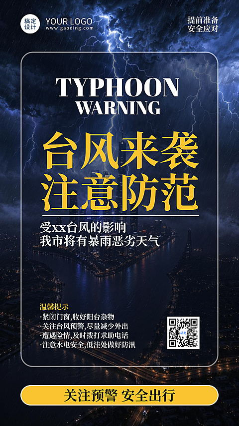 台风暴雨预警温馨提示宣传海报