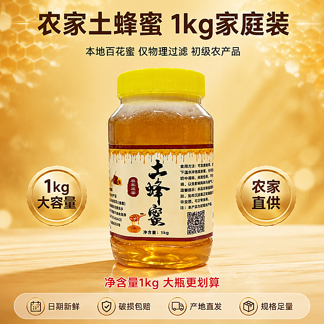 [主图-5] 土蜂蜜规格服务 转化下单。
[氛围风格] 暖金色品质保障风，干净稳重有信任感；
[画质] 商业产品摄影质感、光线柔和通透、产品清晰真实、画面干净高级。
[元素] 土蜂蜜罐居中正面展示，瓶身标签完整清晰；罐子下方有轻微倒影，放置在浅色实木台面上。背景为暖金色渐变，上方有虚化的蜂巢纹理与光点装饰，简洁不抢主体。罐子左右两侧各有一个金色圆形徽章图标，分别标注「1kg大容量」和「农家直供」。**保持蜂蜜罐外观（即物理结构、材质质感、颜色、标签文字）与输入产品图完全一致，杜绝任何变形和色差，精细化处理**。商品主体占比约60%；画面满屏无边框。
[光影] 正面柔光+侧逆光勾勒瓶身轮廓，蜂蜜体通透有光泽，底部有柔和投影；整体暖金色调均匀。
[配色] 主色暖金琥珀；辅色深棕、米白、红色点缀。
[视角构图] 正面平视，产品居中对称；上下留空放文案与服务信息。
[文字版式] 顶部居中主标题「农家土蜂蜜 1kg家庭装」，深棕色粗黑体大号；下方辅助小字「本地百花蜜 仅物理过滤 初级农产品」，细黑体。底部半透明悬浮条（两端留空），横向排列四个服务图标+文字：「日期新鲜」「破损包赔」「产地直发」「规格足量」，每个图标金色+深棕文字。悬浮条上方有一行红色小字强调「净含量1kg 大瓶更划算」。
[输出要求] 1:1比例，文字清晰锐利，4K超高清商业摄影质感。
[负向提示词] 变形，文字错乱，产品图模糊，背景杂乱，水印，电商平台Logo。