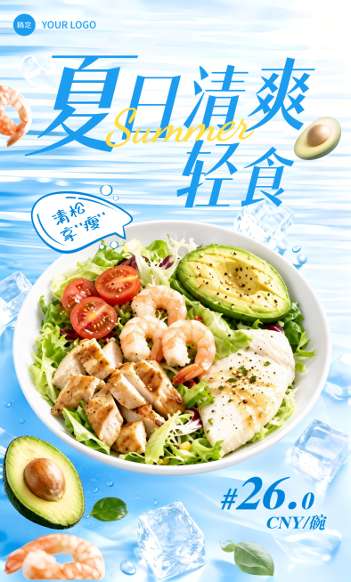夏季餐饮美食轻食上新营销卖货促销手机竖版海报预览效果
