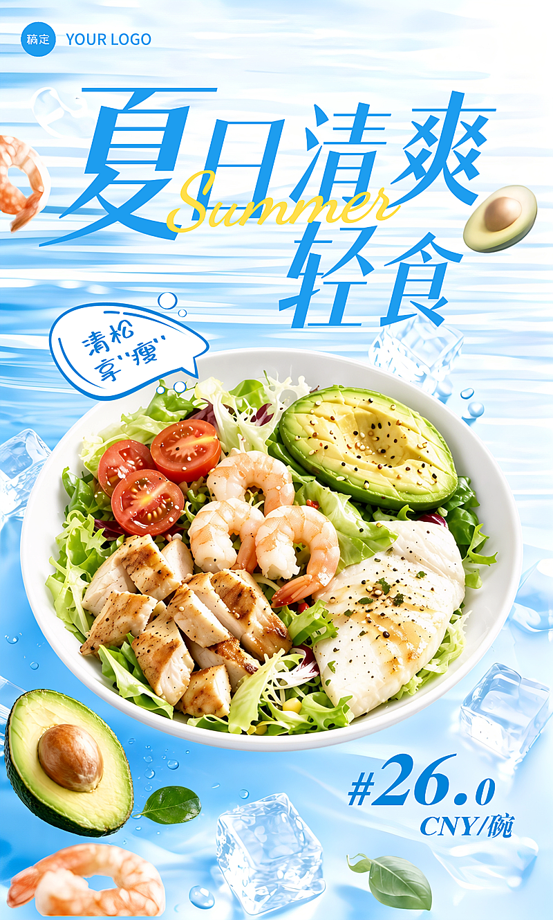 夏季餐饮美食轻食上新营销卖货促销手机竖版海报