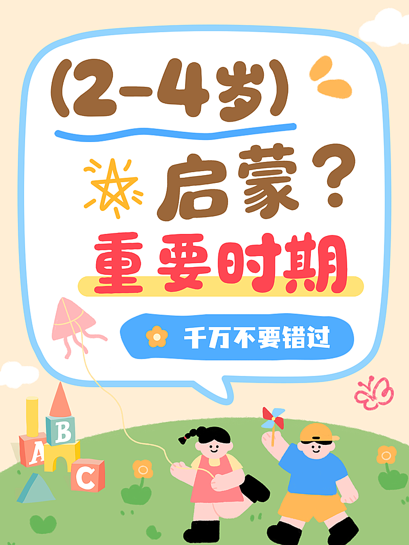 幼儿启蒙指南攻略分享小红书封面
