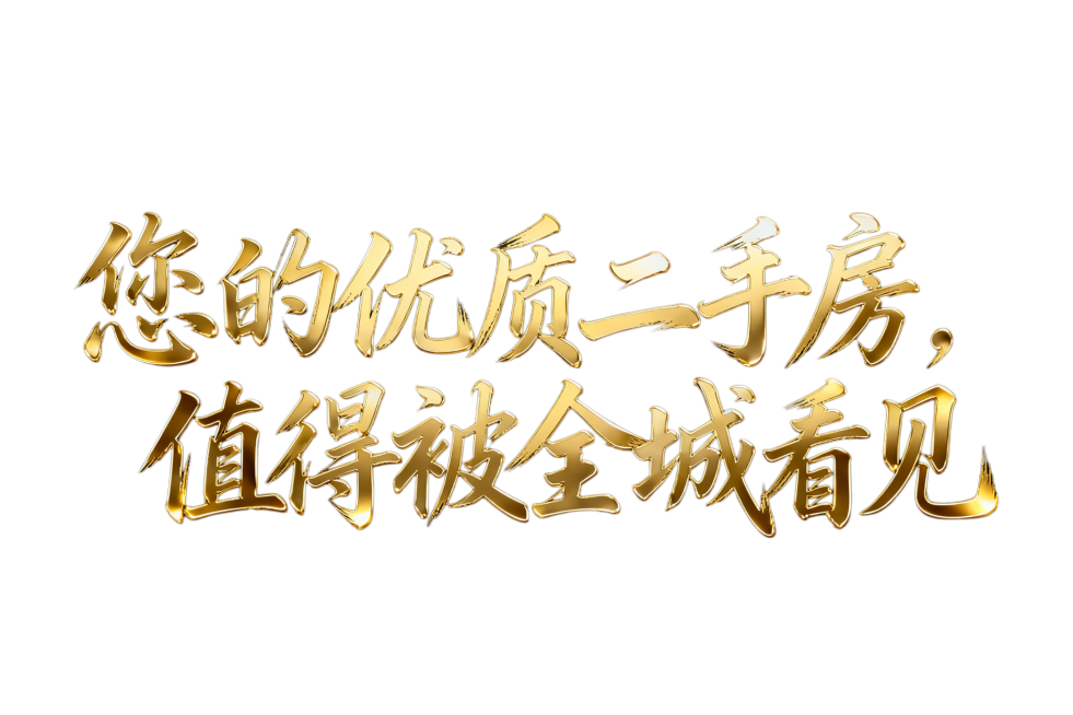 书法金色字体”您的优质二手房，值得被全城看见“预览效果