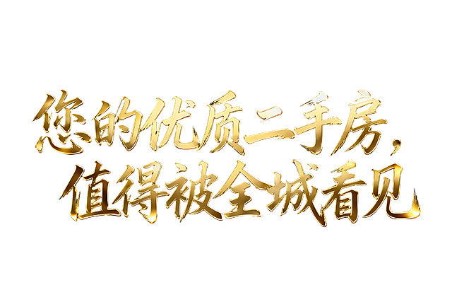 书法金色字体”您的优质二手房，值得被全城看见“