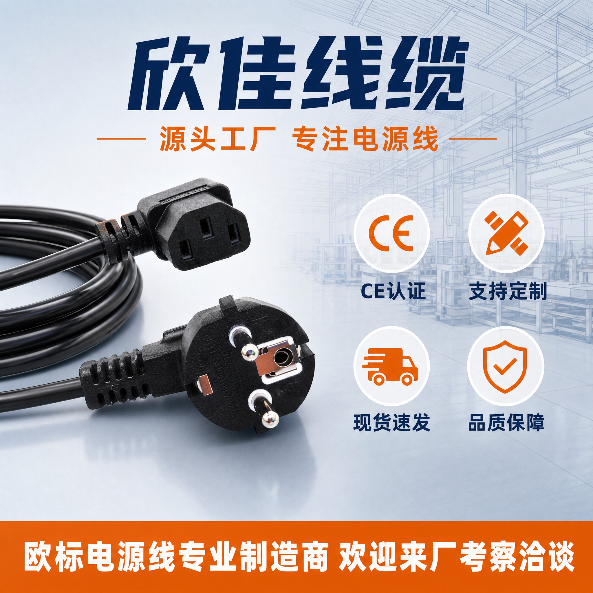 [主图-5] 工厂实力与服务背书图，主题：欣佳线缆 源头工厂… - 图片创意预览