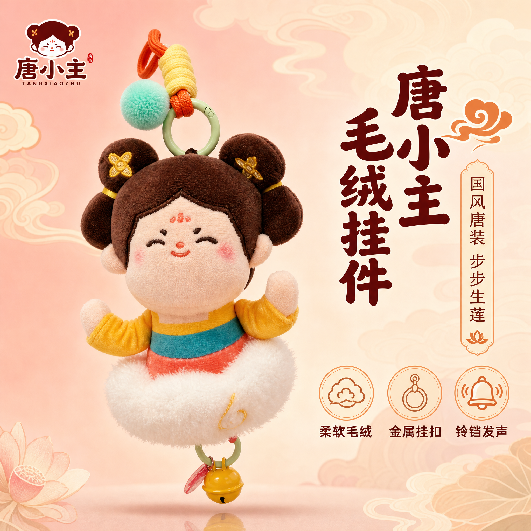 [主图-1] 唐小主毛绒挂件首图展示，突出产品全貌和国风可爱卖… - 图片创意预览