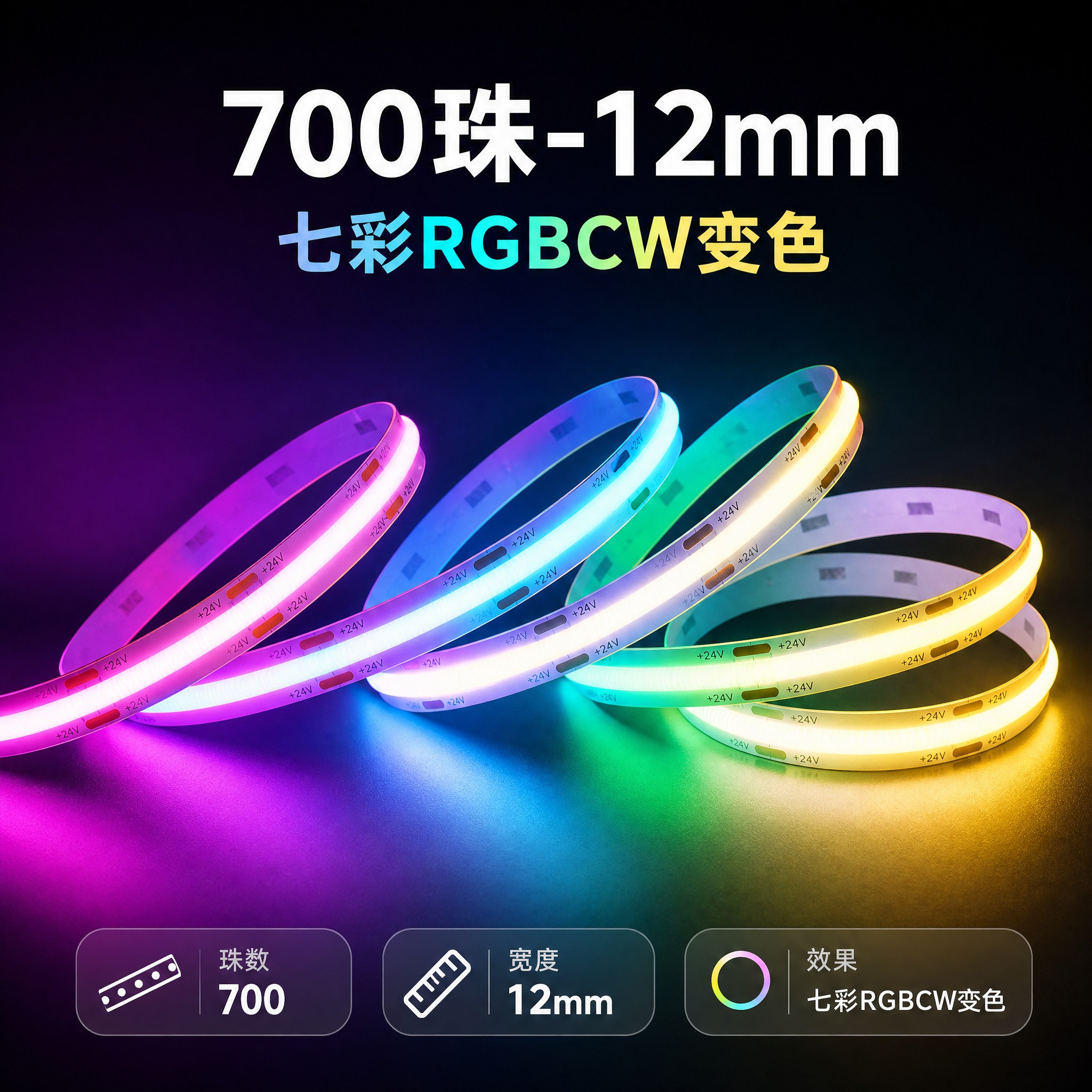 [规格图-2] 生成【700珠-12mm 七彩RGBCW变色】… - 图片创意预览