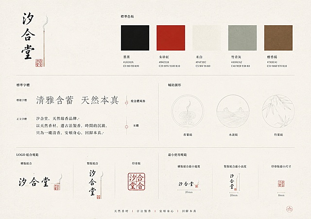为天然线香品牌「汐合堂」重新设计一套VI视觉识别系统基础规范页，极简清雅的宋代美学风格。页面布局：左上角是品牌主Logo（竖排行书「汐合堂」+线香+朱砂小印）；右侧是品牌标准色板：墨黑、朱砂红、米白、竹青灰、檀香褐，五色横向排列标注色值；中部左侧是标准字体展示：标题字体（瘦金体风格）、正文字体（宋体），配「清雅含蓄 天然本真」slogan；中部右侧是辅助图形展示：极简线描的香篆纹、水波纹、竹叶纹三种纹样，线条极细极淡；底部是Logo的组合规范（横版、竖版、印章版三种排列方式）和最小使用规范示意。整体背景为米白色宣纸纹理，文字为墨黑色，点缀少量朱砂红。版式疏朗有序，留白充足，呈现高端文人品牌的极简美学。