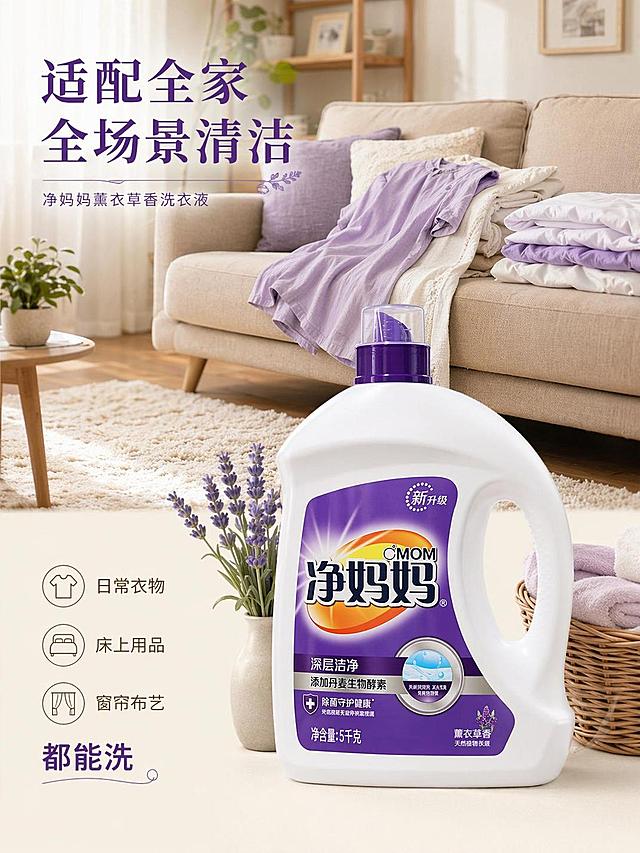 [第4屏] 详情页使用场景屏-净妈妈薰衣草香洗衣液居家全场景展示。本屏使用【图1】作为商品主体。
[氛围/风格] 温馨真实生活风，自然明亮家居场景，充满生活烟火气。
[元素布局] 上场景下产品版式，上方展示客厅沙发场景，干净薰衣草香衣物自然搭放在沙发上，占比55%；下方放置洗衣液产品，占比35%，产品外观与输入图一致。场景中加入抱枕、地毯、小盆栽等家居软装元素，营造自然居家氛围。
[光影质感] 室内自然光，柔和明亮，场景真实自然，产品阴影柔和。
[配色色系] 全局底色 #F5F0E6，主色暖米色家居色，辅助色淡紫色衣物、浅木色家具、绿色植物点缀。
[视角构图] 上下分层，场景在上产品在下，阅读动线自然流畅。
[文字版式] 左上角主标题「适配全家全场景清洁」，左下角标注「日常衣物/床上用品/窗帘布艺都能洗」，文字简洁不遮挡场景主体。
[比例分辨率] 3:4 竖版比例，4K分辨率，文字清晰可辨，高清画质。
[负向提示词] 产品变形，包装文字错误，场景杂乱，文字遮挡主体，水印，颜色偏差