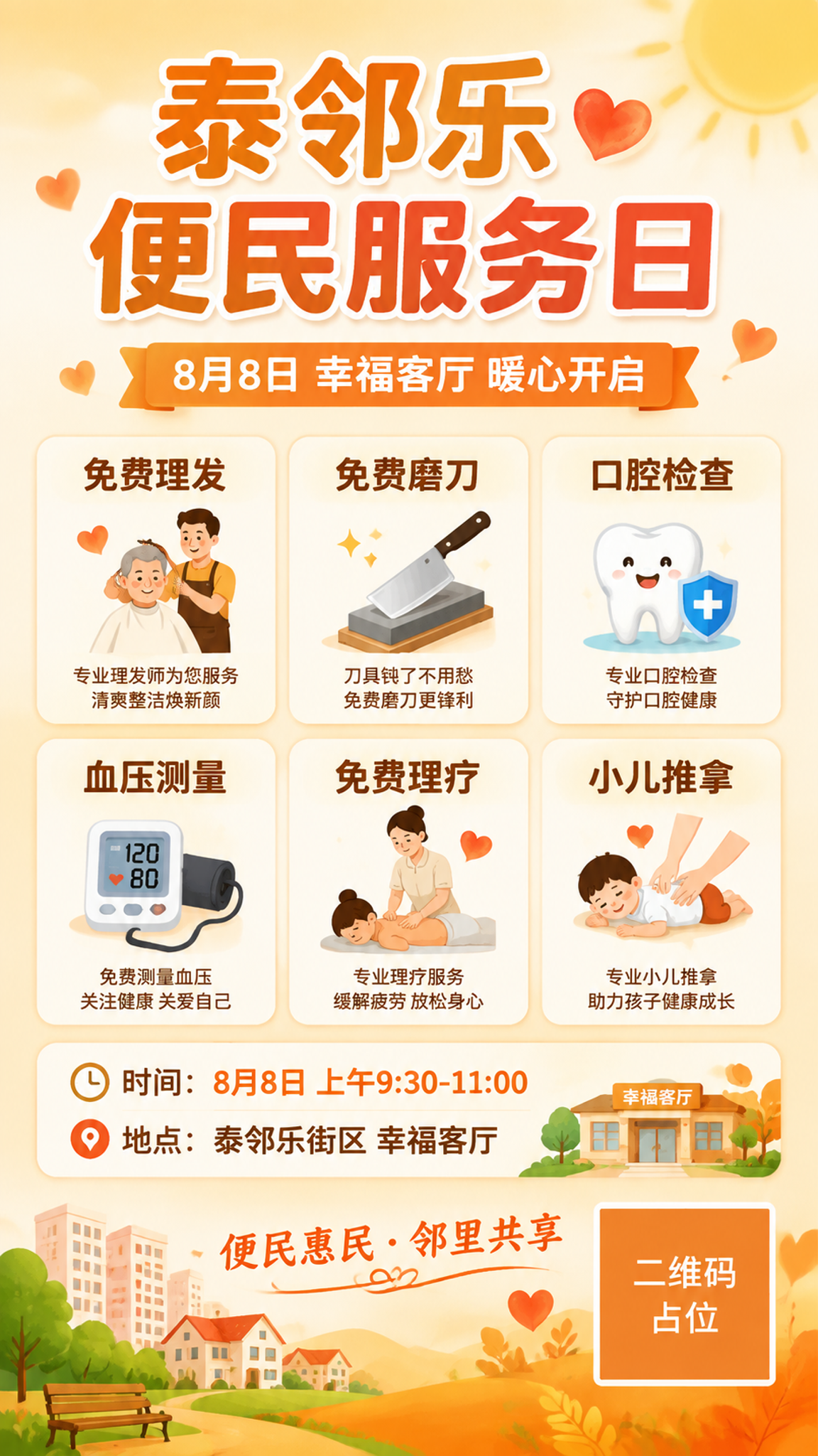 一张社区便民服务日活动海报，竖版9:16，温馨亲民的社区服务风… - 图片创意预览