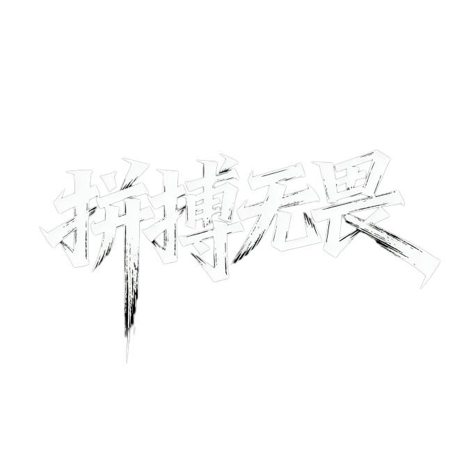 "拼搏无畏"马克笔手写字体，纯黑色背景，白色字体，部分笔画夸张拖长，笔峰锋利，保留明显手写痕迹，字体比例夸张有张力，街头涂鸦风格的字体设计预览效果