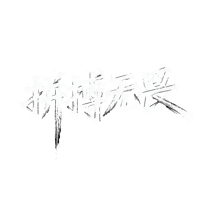 "拼搏无畏"马克笔手写字体，纯黑色背景，白色字体，部分笔画夸张拖长，笔峰锋利，保留明显手写痕迹，字体比例夸张有张力，街头涂鸦风格的字体设计