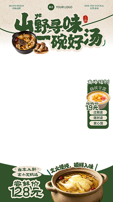 餐饮美食中餐正餐山野上新电商直播间贴片