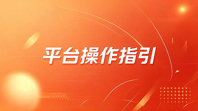 橙红色系背景，渐变从深橙红到浅橙红，左上角颜色偏浅接近浅橙色，方便放置公司logo，画面中央有清晰的白色艺术字标题"平台操作指引"，字体现代醒目，背景有简洁的几何图形、渐变光晕和装饰线条，整体风格简洁专业，温暖有活力，2K高清画质