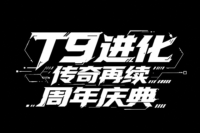 「图片1」参考图片风格，重新生成画面内容““T9进化，传奇再续”周年庆典”