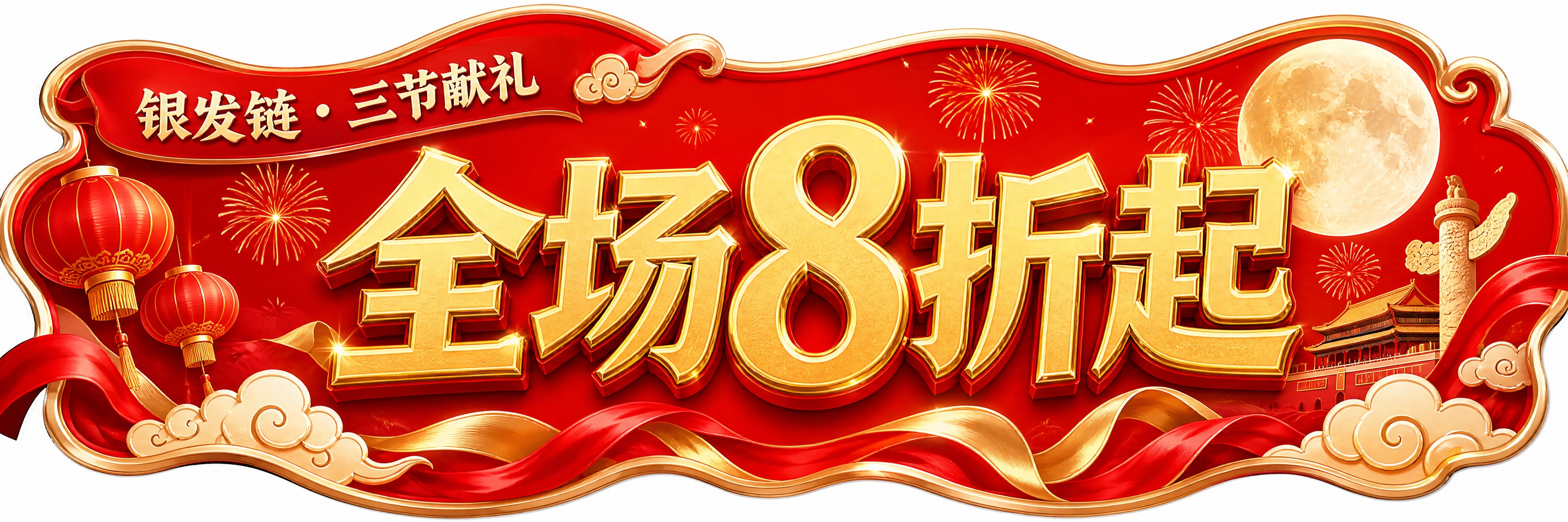 制作一张16:3超宽横版异形促销牌（必须保持16:3超宽比例）… - 图片创意预览