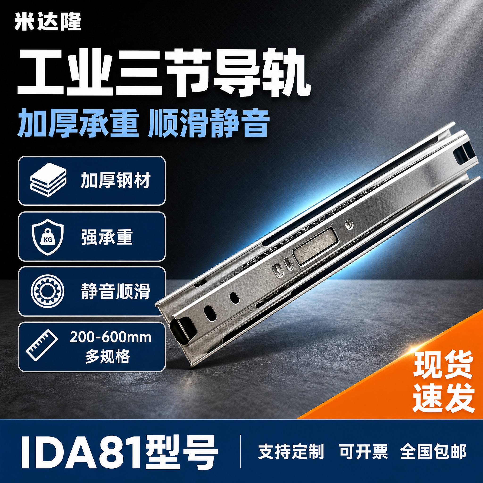 [单张主图] 米达隆 IDA81工业三节导轨200-600，爆… - 图片创意预览