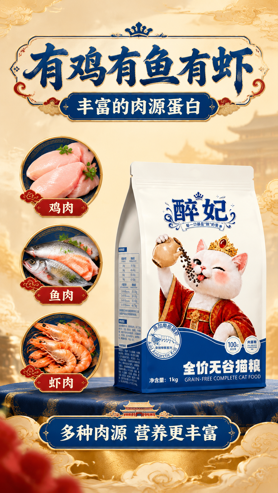 [商品] 使用【图1】醉妃全价无谷猫粮包装袋；保留所有包装文字… - 图片创意预览