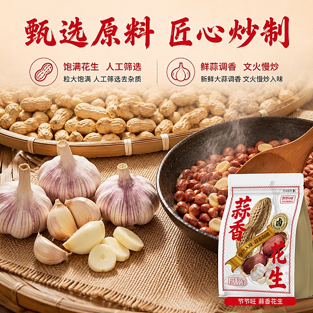 [主图-2] 核心亮点与溯源-甄选原料+匠心工艺展示。本图使用【图1】作为产品包装参考，小尺寸置于右下角。
[氛围风格] 产地新鲜感+匠心工艺感，暖自然光，原料实拍微距质感，京东风格信息清晰一图一重点。
[画质] 商业摄影质感、微距细节锐利、光线柔和通透、画面干净高级。
[元素] 画面上半部分大面积铺满带壳花生，颗粒饱满纹理清晰，占屏约40%；中部左侧堆叠新鲜大蒜（整颗+蒜瓣+蒜片），蒜衣淡紫蒜肉洁白；中部右侧展示传统铁锅翻炒花生的局部，木铲翻动带起热气；右下角放置【图1】产品包装袋，占比约20%；背景为浅米色粗麻布+竹编簸箕边缘，层次丰富。保持产品包装外观与输入图一致，杜绝变形色差。
[光影] 顶部自然暖阳柔光，侧光勾勒花生壳纹理和大蒜光泽，铁锅边缘有高光，蒸汽柔和升腾，整体温暖真实。
[配色] 主色浅米黄 #F2E8D5；主视觉色花生棕 #B88A5A、蒜白 #F5F0E6；点缀色中国红 #C8261E（包装）。
[视角构图] 俯视平铺构图，阅读动线顶部标题 → 中部原料+工艺双区 → 底部产品。
[文字版式] 顶部居中主标题「甄选原料 匠心炒制」红色粗笔刷书法字（与首图同字体）；下方左右双栏引线说明：左栏「饱满花生 人工筛选」配花生图标，右栏「鲜蒜调香 文火慢炒」配大蒜图标；每栏1行主词+1行小字说明；底部产品旁小字标注「节节旺 蒜香花生」。文字占比<30%，清晰可读。
[输出要求] 1:1 比例，800*800px，文字清晰可辨，超高清商业摄影质感。
[负向提示词] 花生发霉，大蒜发芽，形态怪异，颜色灰暗，水印，文字过小，包装文字错乱，电商平台Logo。