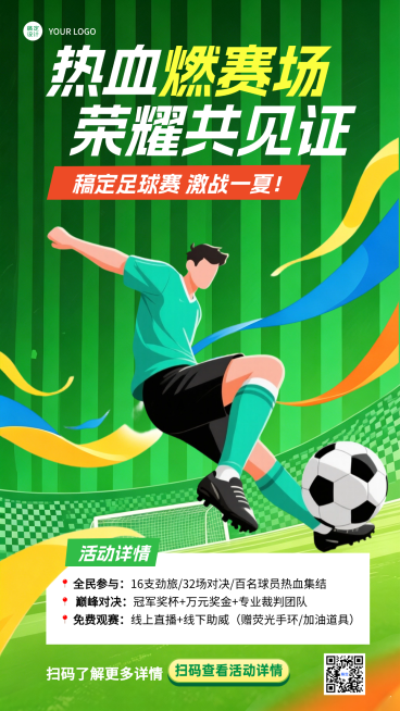足球比赛活动宣传介绍手绘竖版海报预览效果