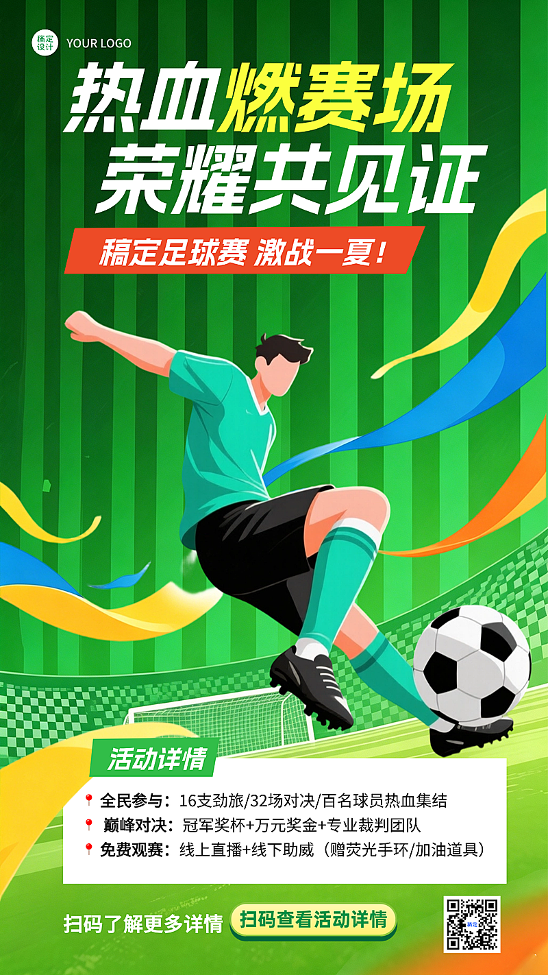 足球比赛活动宣传介绍手绘竖版海报
