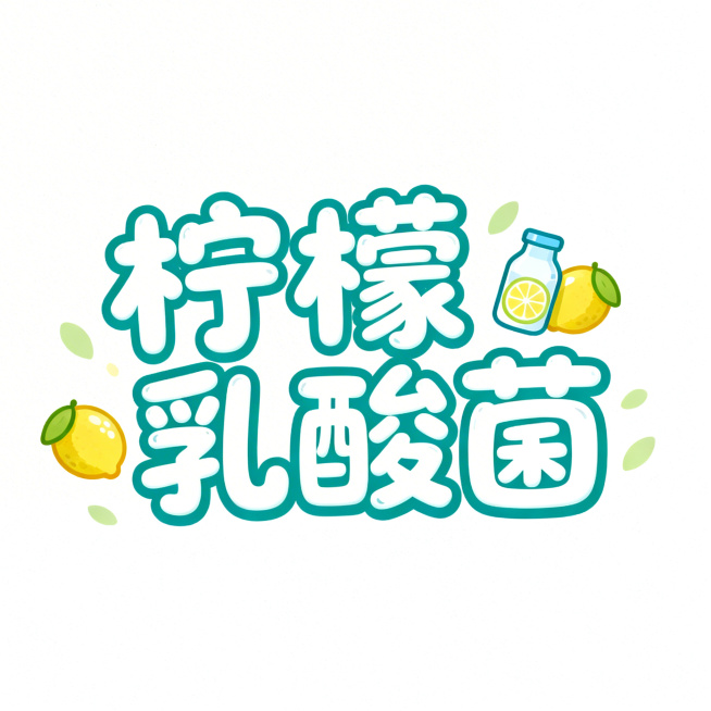 可爱风格字体排版设计，主体文字为「柠檬乳酸菌」，字体圆润活泼，搭配迷你柠檬、乳酸菌瓶小元素点缀，配色清新明亮，整体排版协调有层次感，背景为纯白色预览效果