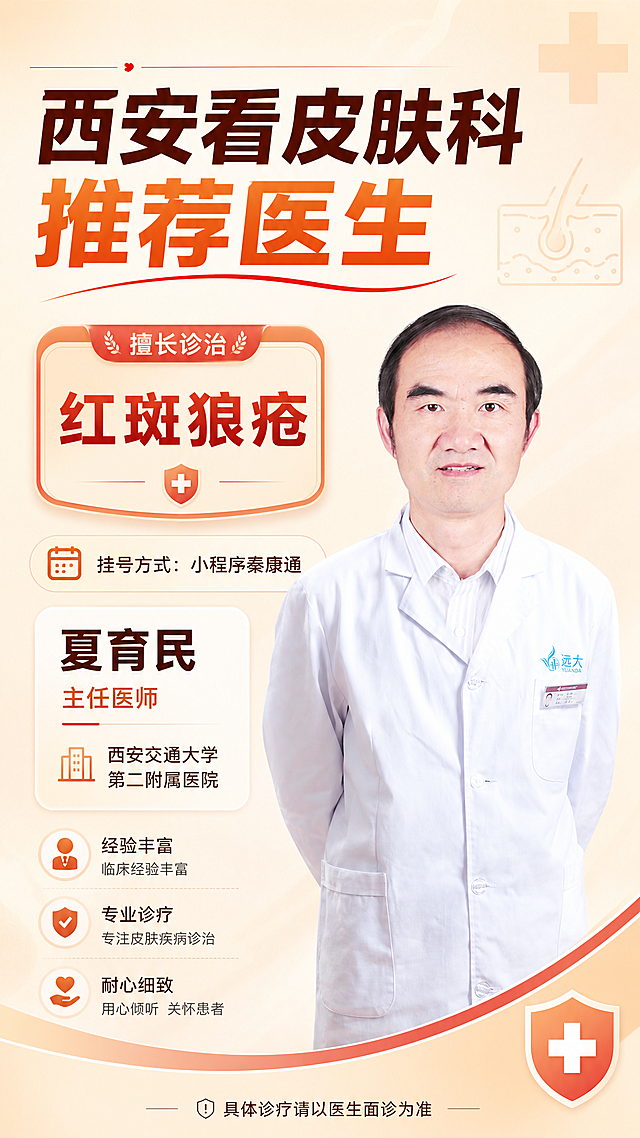 抖音图文推广海报，标题“西安看皮肤科推荐医生”，内容展示“红斑狼疮”，医生：西安交通大学第二附属医院夏育民，职称：主任医师，包含提供的医生形象照片，挂号方式“小程序秦康通”显示在图片上下位置的2/3之上，整体设计清晰简洁，医疗专业风格，暖色调，版式精美，9:16竖版，适合抖音图文