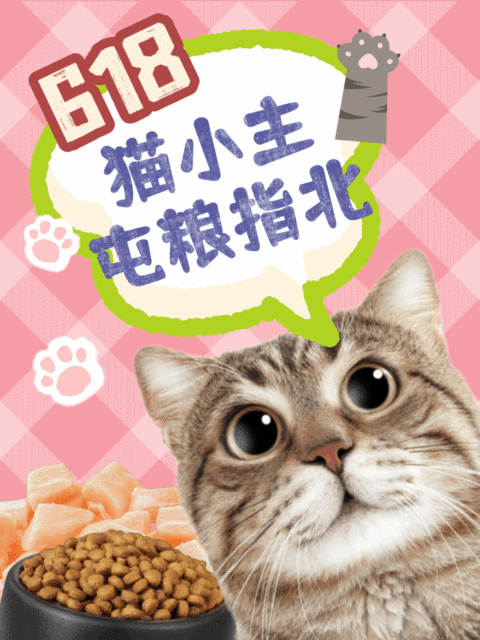 618猫粮购物推荐好物分享可爱卡通风小红书动态封面