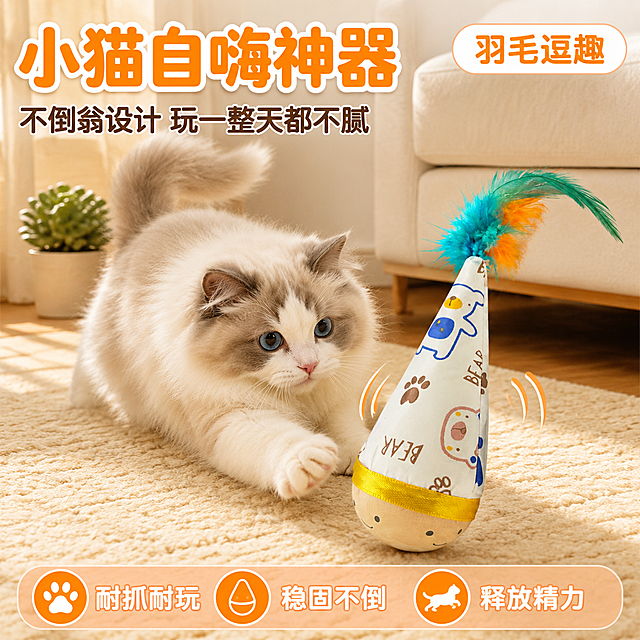 拼多多风格电商主图，1:1正方形。画面主体：一只布偶小猫（与图1中猫咪外观一致，蓝眼睛、浅棕白双色长毛、粉鼻子）正趴在柔软的浅米色地毯上，前爪伸出扑向面前的不倒翁玩具，眼神专注又好奇，尾巴微微翘起，充满动态感。不倒翁玩具（与图2产品外观完全一致：白色锥形布艺主体印着蓝色小熊和棕色BEAR字母及爪印图案、底部木质圆球带笑脸、顶部插着蓝绿橙三色羽毛）立在小猫面前，微微倾斜晃动，羽毛飘逸。背景是温馨的居家客厅角落，浅木色地板、米白色沙发边缘、一小盆绿色多肉植物，光线柔和温暖，午后自然光从侧面照入，在地面投下柔和阴影。商品主体占画面约65%，产品清晰真实，猫咪毛发蓬松有层次。左上角大字主标题："小猫自嗨神器"，圆润可爱粗体字，橙黄色填充带白色描边，字号大且醒目；下方小字副标题："不倒翁设计 玩一整天都不腻"，深棕色圆润字体。右上角一个圆角小标签："羽毛逗趣"，白底橙字。底部一条浅橙色半透明圆角条，里面三个小卖点从左到右："耐抓耐玩"、"稳固不倒"、"释放精力"，每个卖点配一个小图标，白字橙底。整体风格软萌可爱、暖色调、拼多多直白大字风、性价比感强。画面禁止出现多余的手、畸形手、肢体穿模、猫咪面部扭曲、产品变形色差、文字错乱、水印、电商平台Logo。