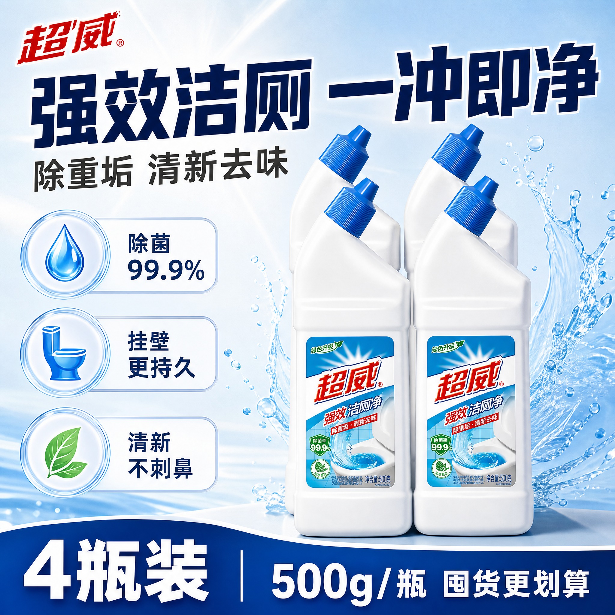 [单张主图] 超威强效洁厕净 500g 4瓶装 抖音电商爆款促… - 图片创意预览