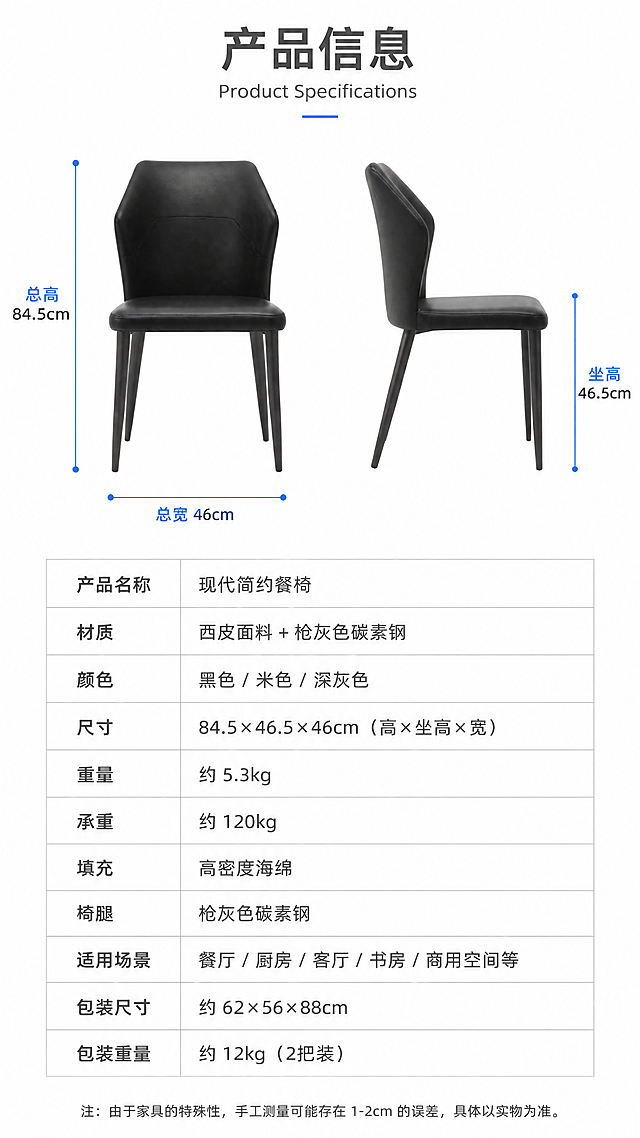 [第8张] 规格参数页-产品尺寸标注+完整参数表，收口信息页。本张使用【图1】黑色款餐椅正侧面作为尺寸标注主体。
[氛围/风格] 简洁专业参数页，清晰明了，白底信息展示。
[元素布局] 画面上半部分为黑色款餐椅正侧视图，保持原图结构与黑色西皮、枪灰色椅腿一致；餐椅上叠加尺寸引线标注：整高84.5cm、坐高46.5cm、整宽46cm；下半部分为规整的参数表格；背景为纯白色。
[光影质感] 均匀无影光，餐椅轮廓清晰，无明显阴影，突出尺寸标注与参数信息。
[配色色系] 全局底色 #FFFFFF 纯白；主色深灰文字；辅助色黑色餐椅、浅灰表格线、浅蓝标注线。
[视角构图] 上下分区构图，上半部分产品尺寸示意，下半部分参数表，正面平视视角。
[文字版式] 版式为顶部标题 + 中部产品尺寸图 + 底部参数表。顶部主标题「产品信息」，副标题「Product Specifications」；中部餐椅旁用蓝色引线标注三个核心尺寸「总高 84.5cm」「坐高 46.5cm」「总宽 46cm」；底部参数表包含：产品名称、材质（西皮面料+枪灰色碳素钢）、颜色（黑色/米色/深灰色）、尺寸（84.5×46.5×46cm）、重量、承重等字段；文字为深灰色无衬线体，表格清晰规整，字号适中可读。
[比例分辨率] 9:16 竖版比例，4K 分辨率，文字清晰可辨，高清画质。
[负向提示词] 尺寸标注错误，餐椅变形，文字错乱，水印，表格模糊，背景杂乱。