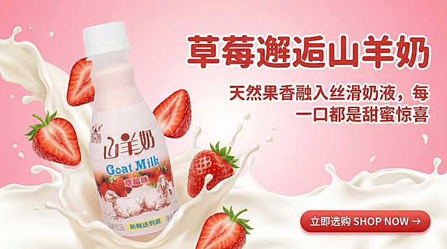 16:9横版电商海报，严格还原上传的草莓味山羊奶产品图，包括包装设计、颜色、LOGO位置、文字内容、图案元素等所有细节，产品外观必须与参考图完全一致，不得改变包装设计、配色方案或品牌元素，保持产品的真实光滑高光塑料瓶质感。主标题“草莓邂逅山羊奶”，副标题“天然果香融入丝滑奶液，每一口都是甜蜜惊喜”，产品居中展示，周围环绕新鲜草莓切片与奶液飞溅效果，背景为粉色与白色渐变，整体风格活泼甜美，杂志级精致排版，文字采用圆润无衬线字体，主标题加粗，副标题灵动，CTA按钮为圆角矩形，红色渐变填充，文字“立即选购 SHOP NOW →”，中英文上下排列，位于画面右下角。禁止产品包装变形、颜色偏差、LOGO位置改变、文字内容错误，禁止出现模糊、低分辨率、杂乱背景、无关元素，禁止改变产品材质质感，禁止草莓元素与产品风格不匹配。