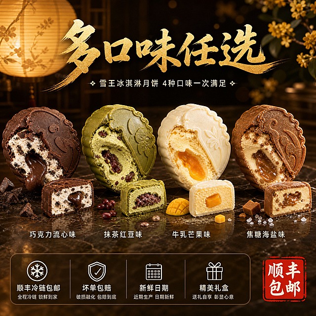 [主图-5] SKU与服务 多口味全家福+服务承诺 促进转化下单。
[统一基调] 暖金深棕色调 中秋夜氛围 商业美食摄影质感 主标题金色粗体书法字 辅助文案米白色细黑体 强调字朱红印章样式 整体高级有食欲 满版无边框构图。
[画面] 画面中央整齐排列4款不同口味的冰淇淋月饼 从左到右分别是 巧克力流心味 抹茶红豆味 牛乳芒果味 焦糖海盐味 每枚都有精致的巧克力脆皮和不同花纹 其中每款旁边各放1小块切面展示内馅颜色与质地 背景为深棕色大理石质感台面 后方有虚化的中秋灯笼与桂花枝 上方有柔和暖光 产品排列整齐 占画面约55%。画面底部有半透明深棕色悬浮条 两端留空 横向排列4个服务图标加文字 顺丰冷链包邮 坏单包赔 新鲜日期 精美礼盒。
[光影质感] 顶部柔光箱均匀布光 产品表面高光细腻 脆皮油亮 切面层次清晰 底部有柔和接触阴影 整体干净高级 商业产品陈列摄影级。
[配色] 主色深棕与暖金 背景深棕大理石 各口味内馅呈现不同色彩点缀 文字金色为主 辅助米白 底部悬浮条深棕半透明 整体丰富而统一。
[文字版式] 画面上方横排主标题金色粗书法字"多口味任选" 下方米白色细黑体"雪王冰淇淋月饼 4种口味一次满足"。每款月饼下方标注口味名称 米白色细黑体。底部悬浮条内4项服务承诺 白色图标+白色文字均匀分布。右下角朱红印章"顺丰包邮"白色字。文字不遮挡产品主体。
[输出要求] 1:1正方形 2048x2048 文字清晰可读 产品排列整齐清晰 无变形 无错字 无水印 无平台Logo。
