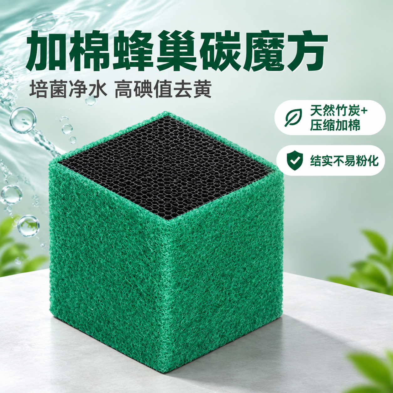 [主图-1] 首图点击率图，展示加棉蜂巢碳魔方鱼缸净水产品，突… - 图片创意预览