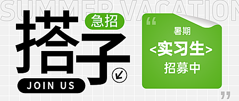 企业学校暑假招聘实习生简约大字潮流手机公众号首图