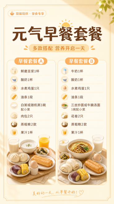 制作一张早餐套餐菜单海报，风格是暖调简约温馨干净，整体版式精美清晰。主标题为"元气早餐套餐"，副标题为"多款搭配 营养开启一天"，左上角标注"现做现供 · 堂食专享"。内容分两栏，早餐套餐A：鲜磨豆浆预览效果